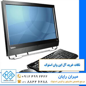 خرید آل این وان استوک میران رایان