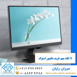 7 نکته مهم خرید مانیتور استوک