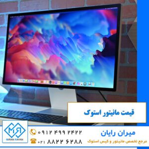 قیمت مانیتور استوک